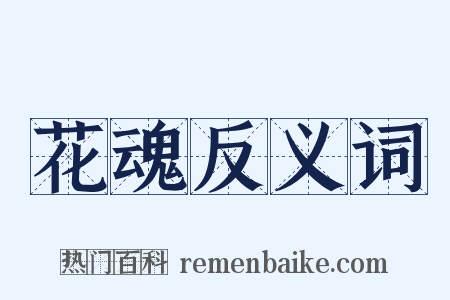 花魂反义词是什么意思的图片